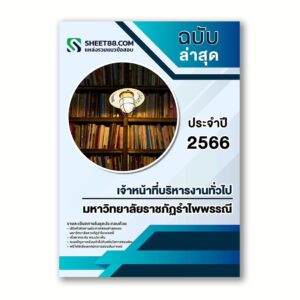 แนวข้อสอบ เจ้าหน้าที่บริหารงานทั่วไป มหาวิทยาลัยราชภัฏรำไพพรรณี