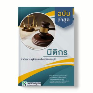 แนวข้อสอบ นิติกร สำนักงานยุติธรรมจังหวัดราชบุรี