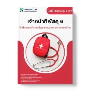 แนวข้อสอบ เจ้าหน้าที่พัสดุ 6 สำนักงานบริหารทรัพยากรบุคคล สภากาชาดไทย