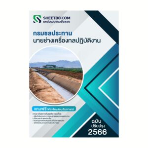 แนวข้อสอบ นายช่างเครื่องกลปฏิบัติงาน กรมชลประทาน