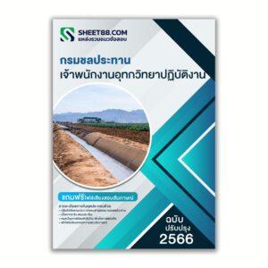 แนวข้อสอบ เจ้าพนักงานอุทกวิทยาปฏิบัติงาน กรมชลประทาน