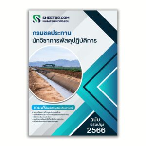 แนวข้อสอบ นักวิชาการพัสดุปฏิบัติการ กรมชลประทาน