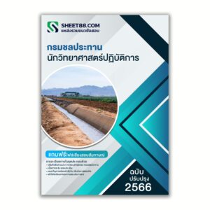 แนวข้อสอบ นักวิทยาศาสตร์ปฏิบัติการ กรมชลประทาน