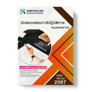 แนวข้อสอบ นักตรวจสอบภาษีปฏิบัติการ กรมสรรพากร