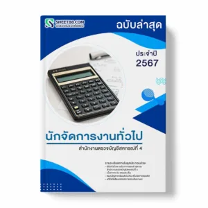 แนวข้อสอบ นักจัดการงานทั่วไป สำนักงานตรวจบัญชีสหกรณ์ที่ 4 พร้อมเฉลย ล่าสุด แนวข้อสอบราชการ ไฟล์ pdf ราคาถูก 380 บาท แถมฟรีไฟล์เสียงสอบสัมภาษณ์