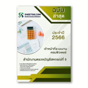 แนวข้อสอบ เจ้าหน้าที่ระบบงานคอมพิวเตอร์ สํานักงานตรวจบัญชีสหกรณ์ที่ 5 กรมตรวจบัญชีสหกรณ์