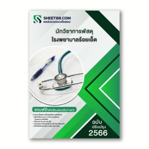 แนวข้อสอบ นักวิชาการพัสดุ โรงพยาบาลร้อยเอ็ด