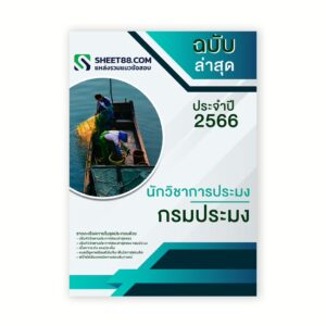 นักวิชาการประมง กรมประมง