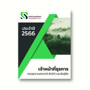 เจ้าหน้าที่ธุรการ กรมอุทยานแห่งชาติ สัตว์ป่าและพันธุ์พืช