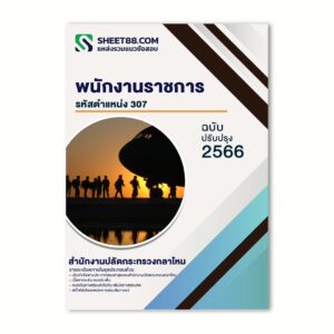 พนักงานราชการ รหัสตำแหน่ง ๓๐๗ สำนักงานปลัดกระทรวงกลาโหม