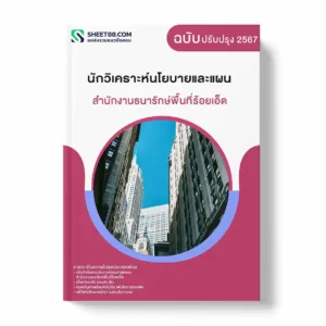แนวข้อสอบ นักวิเคราะห์นโยบายและแผน สำนักงานธนารักษ์พื้นที่ร้อยเอ็ด