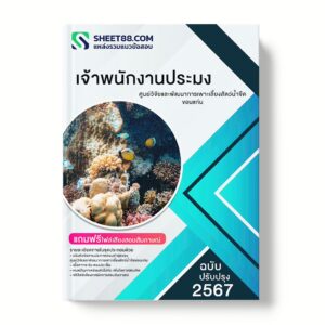 แนวข้อสอบ เจ้าพนักงานประมง ศูนย์วิจัยและพัฒนาการเพาะเลี้ยงสัตว์น้ำจืดขอนแก่น