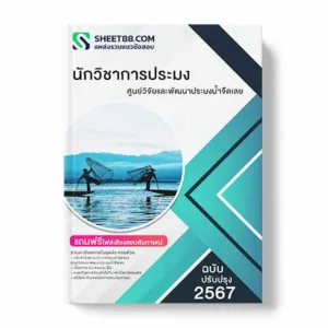 แนวข้อสอบ นักวิชาการประมง ศูนย์วิจัยและพัฒนาประมงน้ำจืดเลย