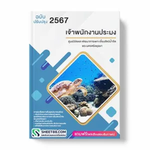 แนวข้อสอบ เจ้าพนักงานประมง ศูนย์วิจัยและพัฒนาการเพาะเลี้ยงสัตว์น้ำจืดพระนครศรีอยุธยา