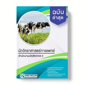 แนวข้อสอบ นักวิทยาศาสตร์การแพทย์ สํานักงานปศุสัตว์เขต 2