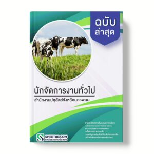 แนวข้อสอบ นักจัดการงานทั่วไป สำนักงานปศุสัตว์จังหวัดนครพนม