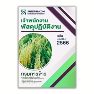 แนวข้อสอบ เจ้าพนักงานพัสดุปฏิบัติงาน กรมการข้าว