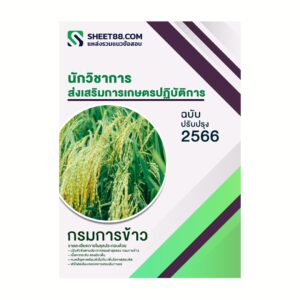 แนวข้อสอบ นักวิชาการส่งเสริมการเกษตรปฏิบัติการ กรมการข้าว
