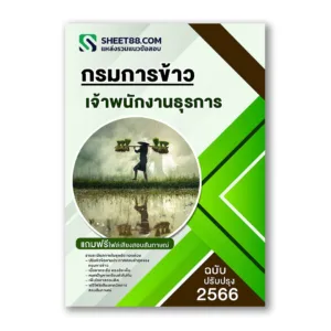 แนวข้อสอบ เจ้าพนักงานธุรการ กรมการข้าว