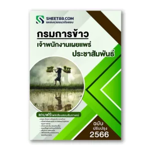 แนวข้อสอบ เจ้าพนักงานเผยแพร่ประชาสัมพันธ์ กรมการข้าว