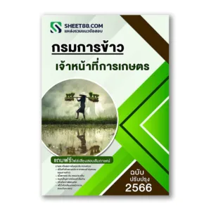 แนวข้อสอบ เจ้าหน้าที่การเกษตร กรมการข้าว