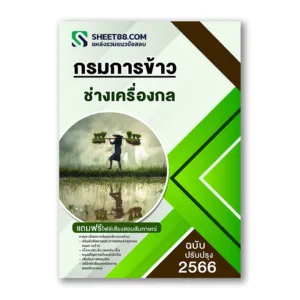 แนวข้อสอบ ช่างเครื่องกล กรมการข้าว