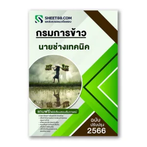 แนวข้อสอบ นายช่างเทคนิค กรมการข้าว