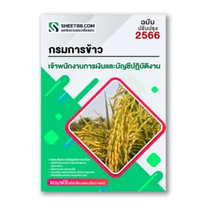 แนวข้อสอบ เจ้าพนักงานการเงินและบัญชีปฏิบัติงาน กรมการข้าว