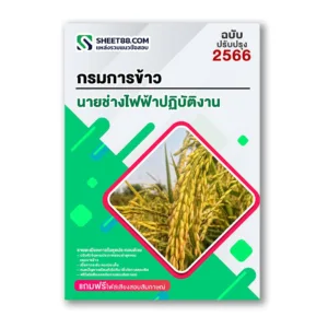 แนวข้อสอบ นายช่างไฟฟ้าปฏิบัติงาน กรมการข้าว