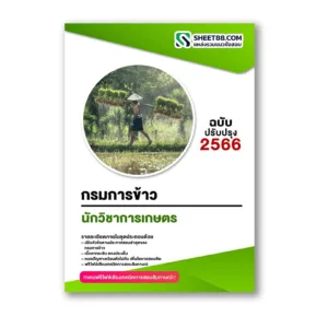 แนวข้อสอบ นักวิชาการเกษตร กรมการข้าว