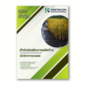 แนวข้อสอบ นักวิชาการเกษตร สำนักส่งเสริมการผลิตข้าว