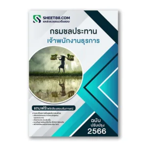 แนวข้อสอบ เจ้าพนักงานธุรการ กรมชลประทาน