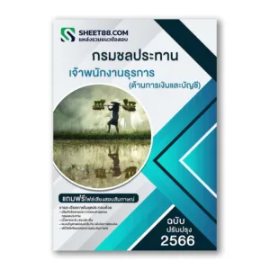 แนวข้อสอบ เจ้าพนักงานธุรการ (ด้านการเงินและบัญชี) กรมชลประทาน