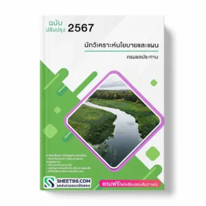 แนวข้อสอบ นักวิเคราะห์นโยบายและแผนปฏิบัติการ กรมชลประทาน