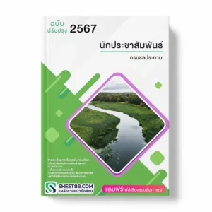 แนวข้อสอบ นักประชาสัมพันธ์ กรมชลประทาน