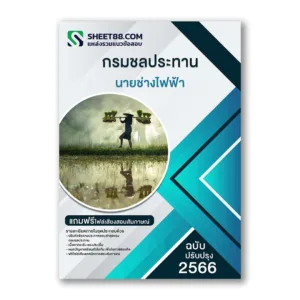 แนวข้อสอบ นายช่างไฟฟ้า กรมชลประทาน
