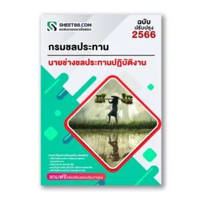 แนวข้อสอบ นายช่างชลประทานปฏิบัติงาน กรมชลประทาน