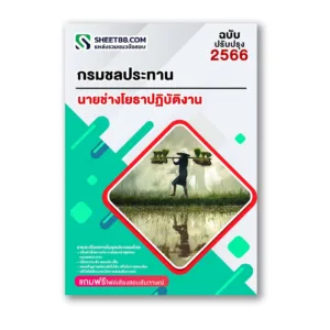 แนวข้อสอบ นายช่างโยธาปฏิบัติงาน กรมชลประทาน