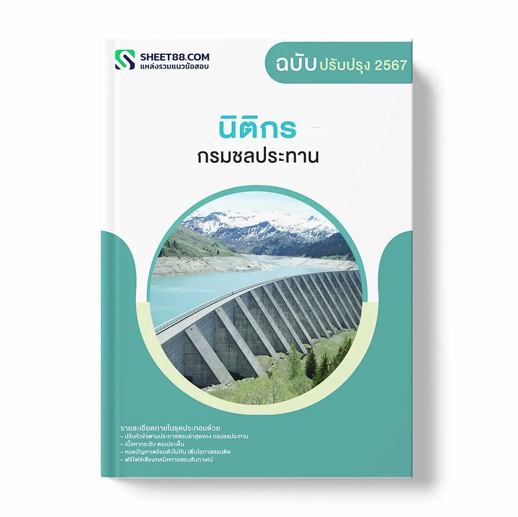 แนวข้อสอบ นิติกร กรมชลประทาน พร้อมเฉลย ล่าสุด แนวข้อสอบราชการ ไฟล์ pdf ราคาถูก 380 บาท แถมฟรีไฟล์เสียงสอบสัมภาษณ์