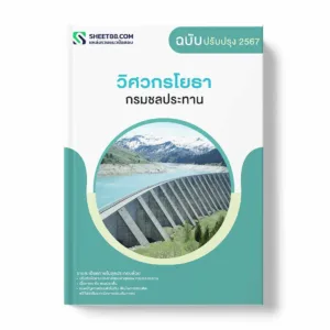 แนวข้อสอบ วิศวกรโยธา กรมชลประทาน พร้อมเฉลย ล่าสุด แนวข้อสอบราชการ ไฟล์ pdf ราคาถูก 380 บาท แถมฟรีไฟล์เสียงสอบสัมภาษณ์