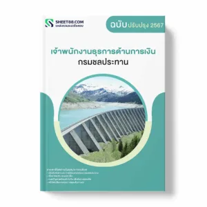 แนวข้อสอบ เจ้าพนักงานธุรการด้านการเงิน กรมชลประทาน พร้อมเฉลย ล่าสุด แนวข้อสอบราชการ ไฟล์ pdf ราคาถูก 380 บาท แถมฟรีไฟล์เสียงสอบสัมภาษณ์