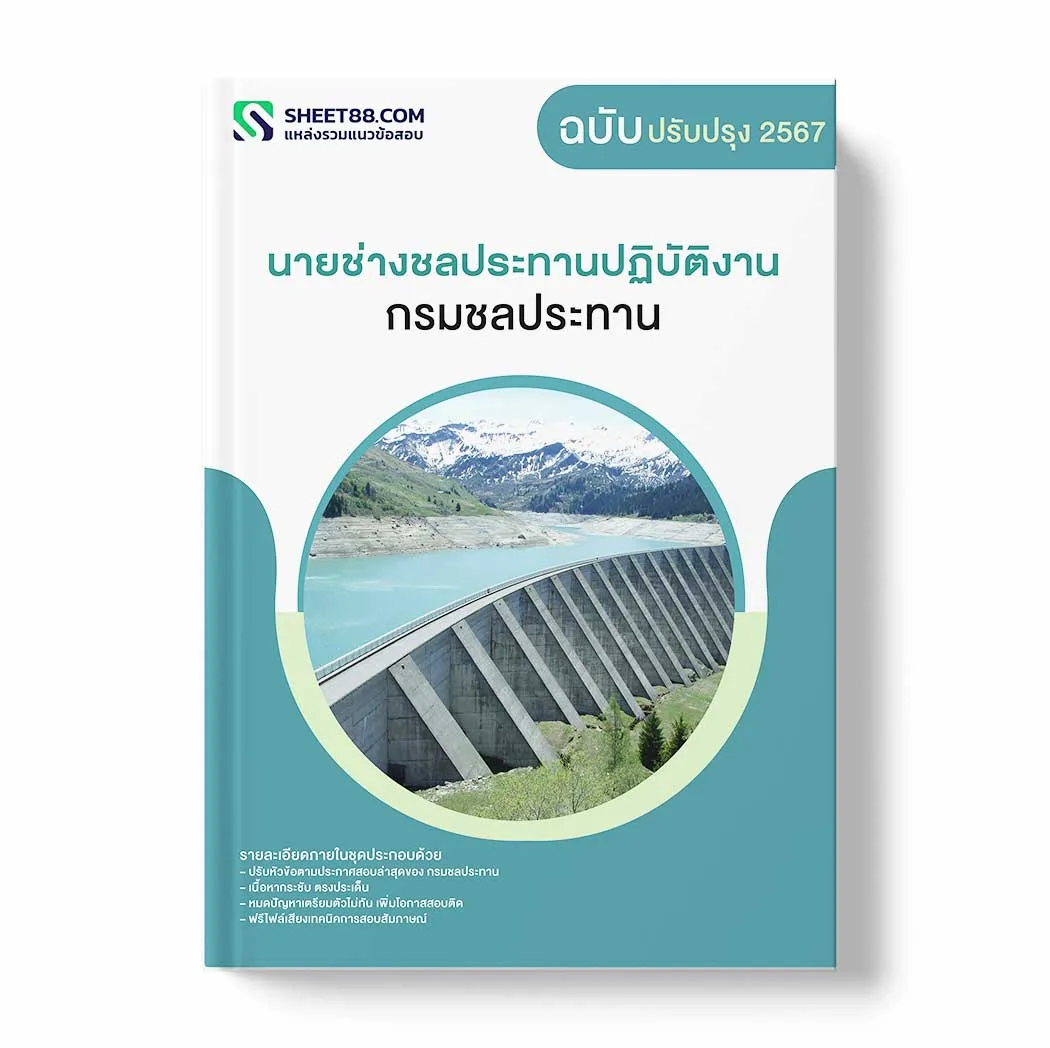 แนวข้อสอบ นายช่างชลประทานปฏิบัติงาน กรมชลประทาน พร้อมเฉลย ล่าสุด แนวข้อสอบราชการ ไฟล์ pdf ราคาถูก 380 บาท แถมฟรีไฟล์เสียงสอบสัมภาษณ์