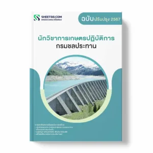 แนวข้อสอบ นักวิชาการเกษตรปฏิบัติการ กรมชลประทาน พร้อมเฉลย ล่าสุด แนวข้อสอบราชการ ไฟล์ pdf ราคาถูก 380 บาท แถมฟรีไฟล์เสียงสอบสัมภาษณ์
