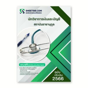แนวข้อสอบ นักวิชาการเงินและบัญชี สถาบันราชานุกูล