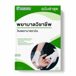 แนวข้อสอบ พยาบาลวิชาชีพ โรงพยาบาลรามัน