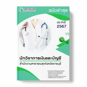 แนวข้อสอบ นักวิชาการเงินและบัญชี สํานักงานสาธารณสุขจังหวัดราชบุรี