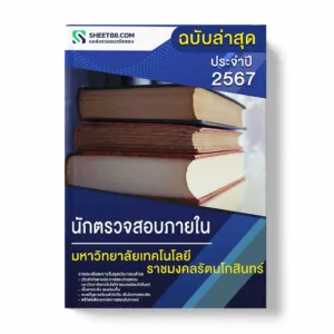 แนวข้อสอบ นักตรวจสอบภายใน มหาวิทยาลัยเทคโนโลยีราชมงคลรัตนโกสินทร์