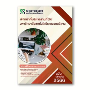 แนวข้อสอบ เจ้าหน้าที่บริหารงานทั่วไป มหาวิทยาลัยเทคโนโลยีราชมงคลอีสาน
