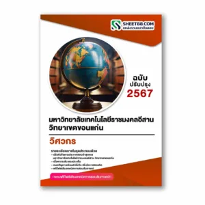 แนวข้อสอบ วิศวกร มหาวิทยาลัยเทคโนโลยีราชมงคลอีสาน วิทยาเขตขอนแก่น