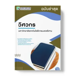 แนวข้อสอบ วิศวกร มหาวิทยาลัยเทคโนโลยีราชมงคลอีสาน